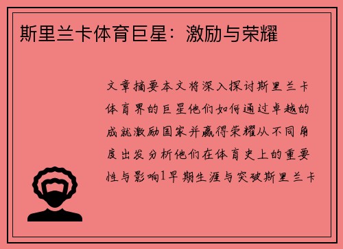 斯里兰卡体育巨星：激励与荣耀