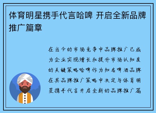 体育明星携手代言哈啤 开启全新品牌推广篇章