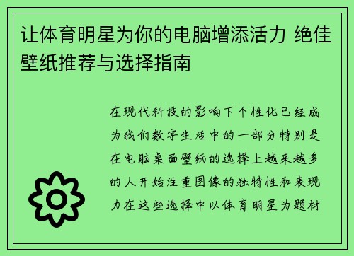 让体育明星为你的电脑增添活力 绝佳壁纸推荐与选择指南