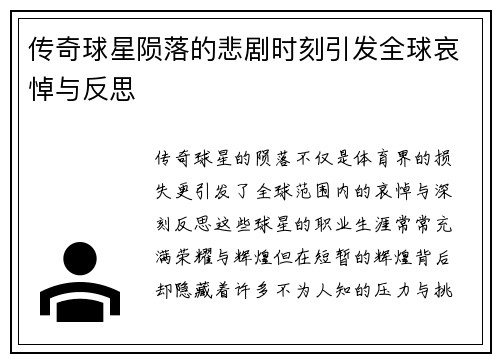 传奇球星陨落的悲剧时刻引发全球哀悼与反思