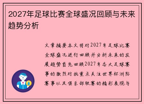 2027年足球比赛全球盛况回顾与未来趋势分析