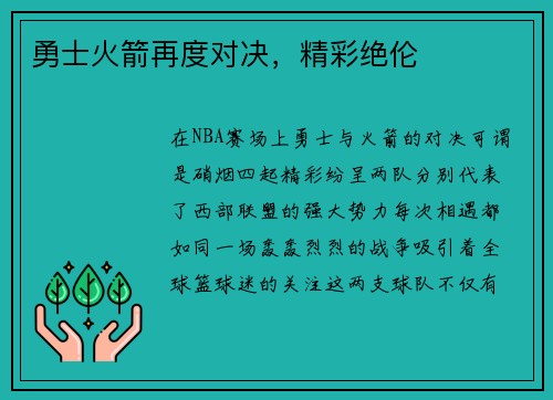 勇士火箭再度对决，精彩绝伦