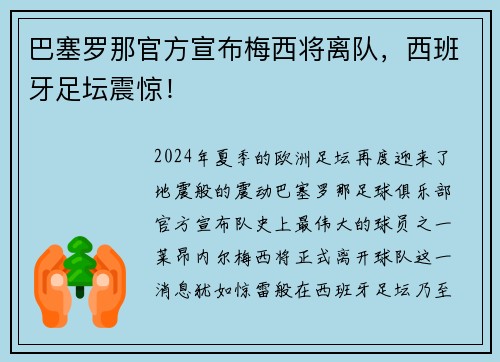巴塞罗那官方宣布梅西将离队，西班牙足坛震惊！