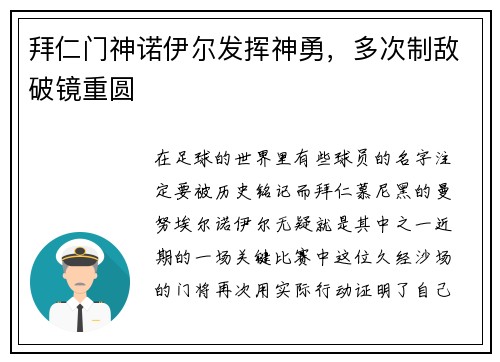 拜仁门神诺伊尔发挥神勇，多次制敌破镜重圆