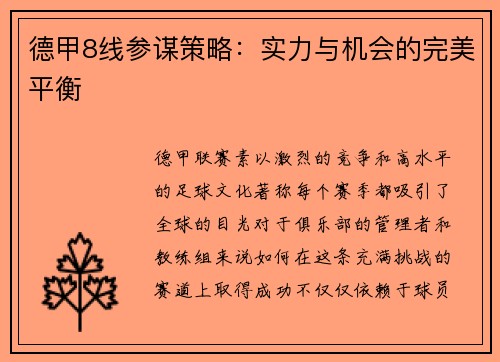 德甲8线参谋策略：实力与机会的完美平衡