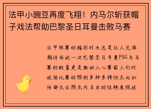 法甲小豌豆再度飞翔！内马尔斩获帽子戏法帮助巴黎圣日耳曼击败马赛