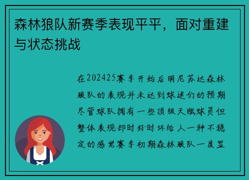 森林狼队新赛季表现平平，面对重建与状态挑战