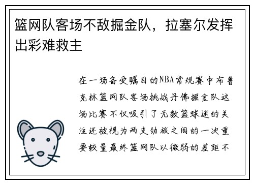 篮网队客场不敌掘金队，拉塞尔发挥出彩难救主