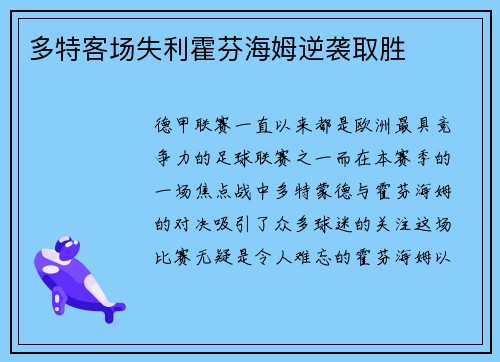 多特客场失利霍芬海姆逆袭取胜