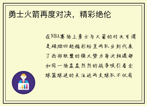 勇士火箭再度对决，精彩绝伦