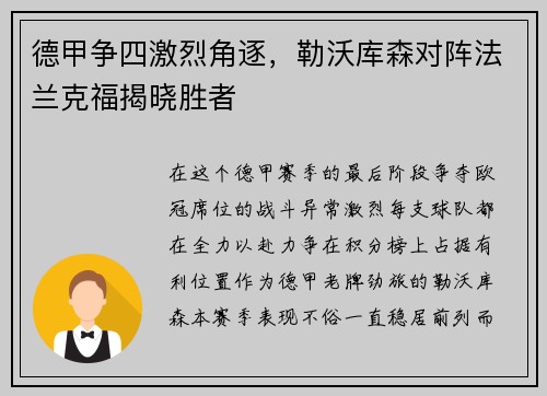 德甲争四激烈角逐，勒沃库森对阵法兰克福揭晓胜者