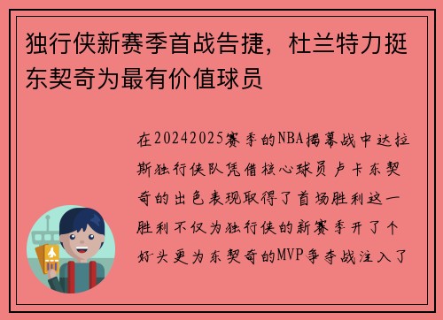 独行侠新赛季首战告捷，杜兰特力挺东契奇为最有价值球员