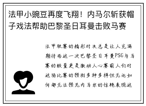 法甲小豌豆再度飞翔！内马尔斩获帽子戏法帮助巴黎圣日耳曼击败马赛