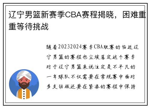 辽宁男篮新赛季CBA赛程揭晓，困难重重等待挑战