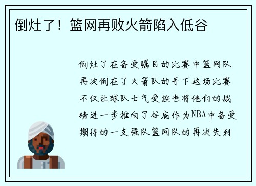 倒灶了！篮网再败火箭陷入低谷