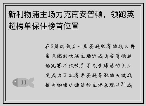新利物浦主场力克南安普顿，领跑英超榜单保住榜首位置
