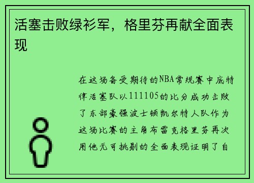 活塞击败绿衫军，格里芬再献全面表现