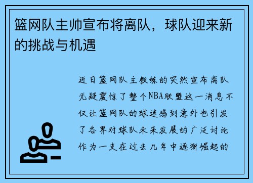 篮网队主帅宣布将离队，球队迎来新的挑战与机遇