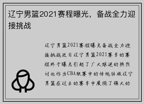 辽宁男篮2021赛程曝光，备战全力迎接挑战