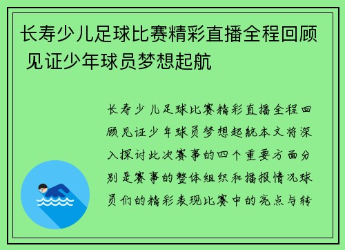 长寿少儿足球比赛精彩直播全程回顾 见证少年球员梦想起航